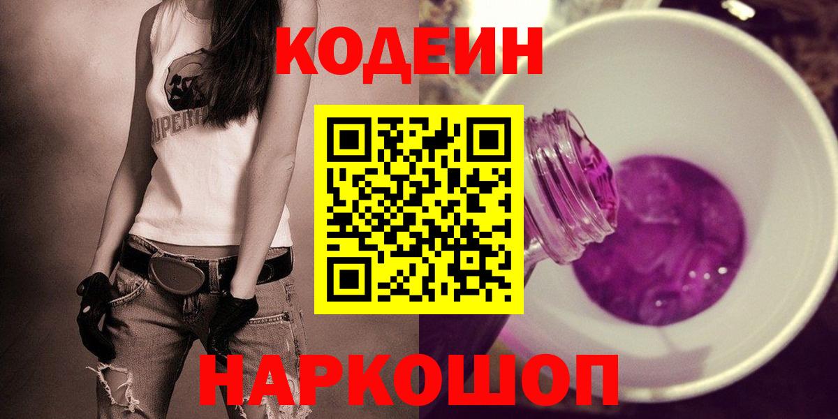 Североморск  Кодеин Purple Drank  Codein напиток Lean (лин)  Вход с VPN 